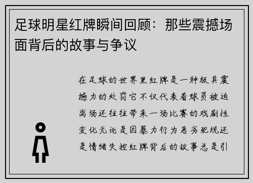 足球明星红牌瞬间回顾：那些震撼场面背后的故事与争议