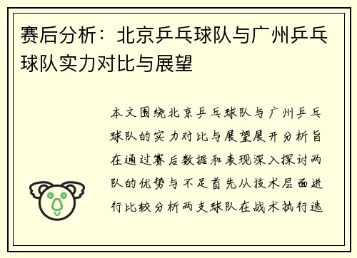 赛后分析：北京乒乓球队与广州乒乓球队实力对比与展望