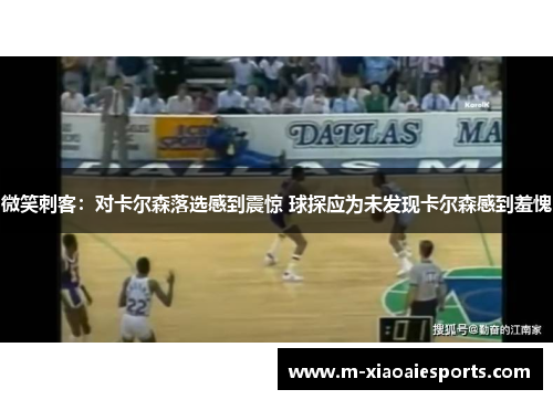 微笑刺客：对卡尔森落选感到震惊 球探应为未发现卡尔森感到羞愧