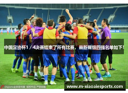 中国足协杯1／4决赛结束了所有比赛，最新晋级四强名单如下！