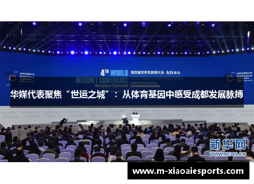 华媒代表聚焦“世运之城”：从体育基因中感受成都发展脉搏