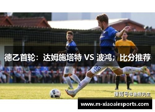 德乙首轮：达姆施塔特 VS 波鸿；比分推荐