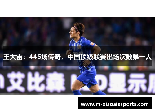 王大雷：446场传奇，中国顶级联赛出场次数第一人