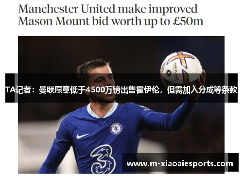 TA记者：曼联愿意低于4500万镑出售霍伊伦，但需加入分成等条款