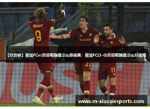 【欧协联】里加FCvs贝塔耶路撒冷比赛结果：里加FC(3-0)贝塔耶路撒冷比分战报