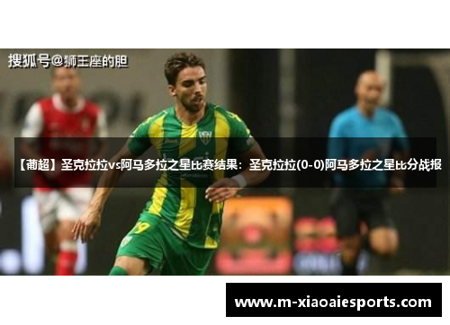 【葡超】圣克拉拉vs阿马多拉之星比赛结果：圣克拉拉(0-0)阿马多拉之星比分战报