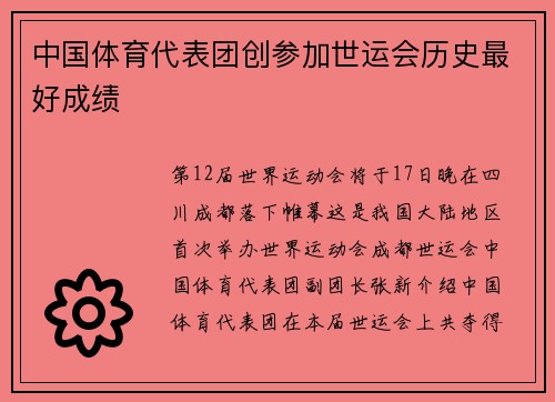 中国体育代表团创参加世运会历史最好成绩