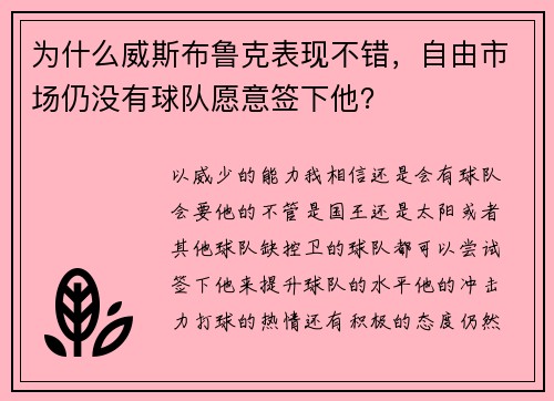 为什么威斯布鲁克表现不错，自由市场仍没有球队愿意签下他？