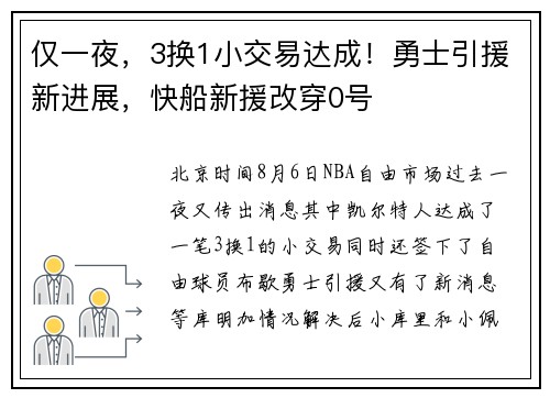 仅一夜，3换1小交易达成！勇士引援新进展，快船新援改穿0号