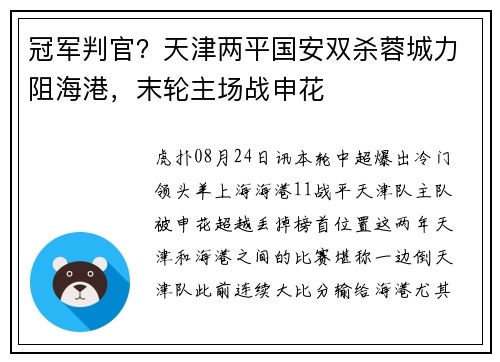 冠军判官？天津两平国安双杀蓉城力阻海港，末轮主场战申花