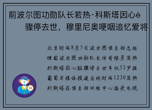 前波尔图功勋队长若热·科斯塔因心脏骤停去世，穆里尼奥哽咽追忆爱将