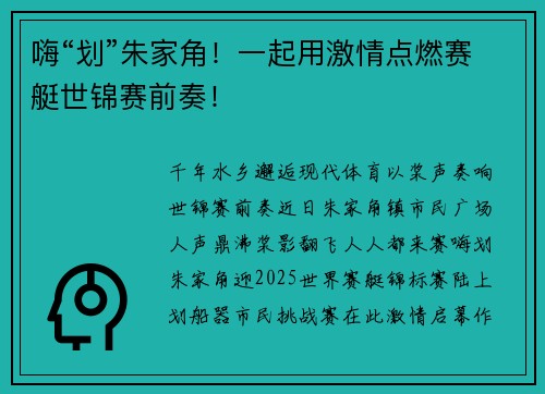 嗨“划”朱家角！一起用激情点燃赛艇世锦赛前奏！