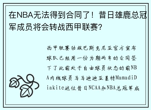 在NBA无法得到合同了！昔日雄鹿总冠军成员将会转战西甲联赛？