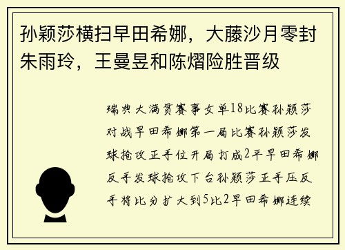 孙颖莎横扫早田希娜，大藤沙月零封朱雨玲，王曼昱和陈熠险胜晋级
