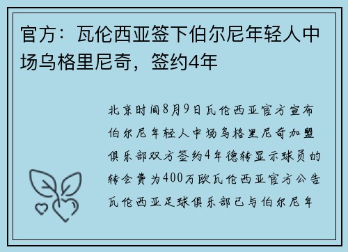 官方：瓦伦西亚签下伯尔尼年轻人中场乌格里尼奇，签约4年