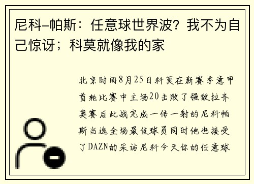 尼科-帕斯：任意球世界波？我不为自己惊讶；科莫就像我的家