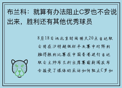 布兰科：就算有办法阻止C罗也不会说出来，胜利还有其他优秀球员