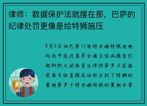 律师：数据保护法就摆在那，巴萨的纪律处罚更像是给特狮施压