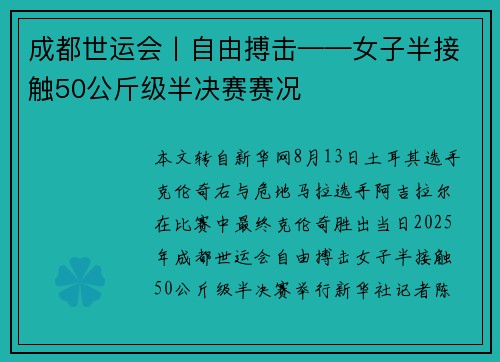 成都世运会丨自由搏击——女子半接触50公斤级半决赛赛况