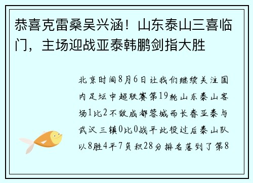 恭喜克雷桑吴兴涵！山东泰山三喜临门，主场迎战亚泰韩鹏剑指大胜