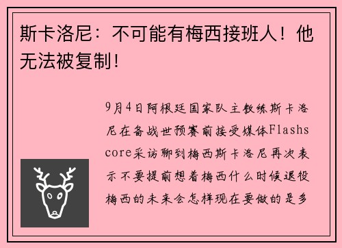 斯卡洛尼：不可能有梅西接班人！他无法被复制！