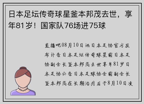 日本足坛传奇球星釜本邦茂去世，享年81岁！国家队76场进75球