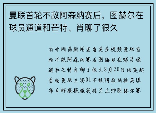 曼联首轮不敌阿森纳赛后，图赫尔在球员通道和芒特、肖聊了很久