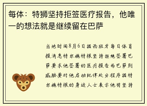每体：特狮坚持拒签医疗报告，他唯一的想法就是继续留在巴萨
