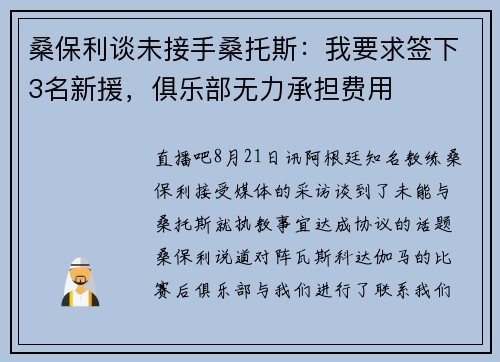 桑保利谈未接手桑托斯：我要求签下3名新援，俱乐部无力承担费用