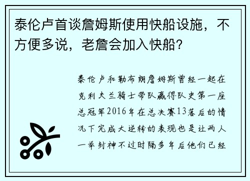 泰伦卢首谈詹姆斯使用快船设施，不方便多说，老詹会加入快船？