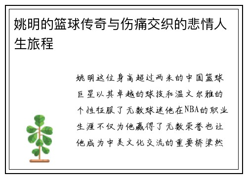 姚明的篮球传奇与伤痛交织的悲情人生旅程 姚明的篮球传奇与伤痛交织的悲情人生旅程