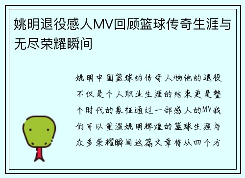 姚明退役感人MV回顾篮球传奇生涯与无尽荣耀瞬间 姚明退役感人MV回顾篮球传奇生涯与无尽荣耀瞬间