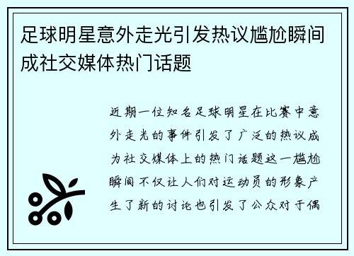足球明星意外走光引发热议尴尬瞬间成社交媒体热门话题 足球明星意外走光引发热议尴尬瞬间成社交媒体热门话题