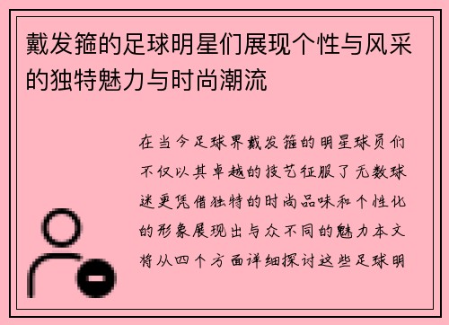 戴发箍的足球明星们展现个性与风采的独特魅力与时尚潮流