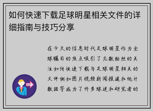 如何快速下载足球明星相关文件的详细指南与技巧分享