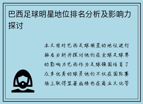 巴西足球明星地位排名分析及影响力探讨 巴西足球明星地位排名分析及影响力探讨
