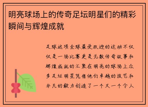 明亮球场上的传奇足坛明星们的精彩瞬间与辉煌成就