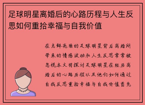 足球明星离婚后的心路历程与人生反思如何重拾幸福与自我价值