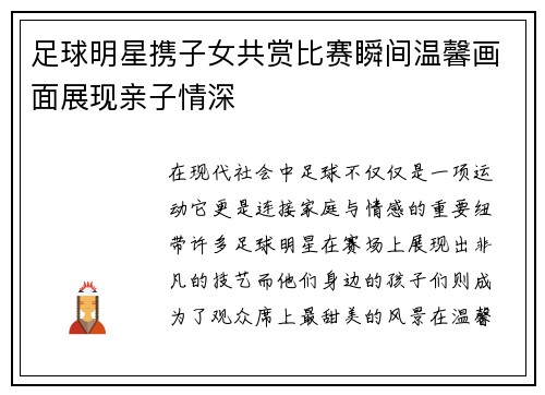 足球明星携子女共赏比赛瞬间温馨画面展现亲子情深